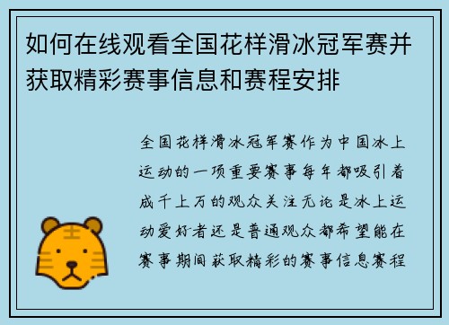 如何在线观看全国花样滑冰冠军赛并获取精彩赛事信息和赛程安排
