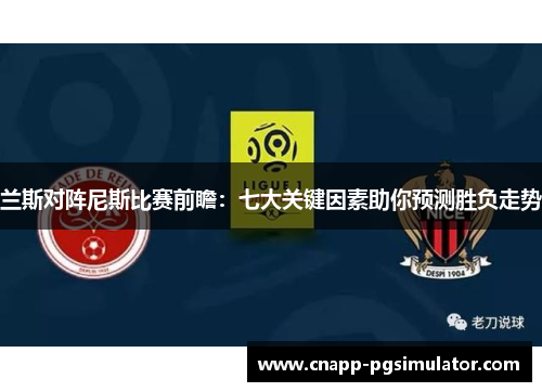 兰斯对阵尼斯比赛前瞻：七大关键因素助你预测胜负走势