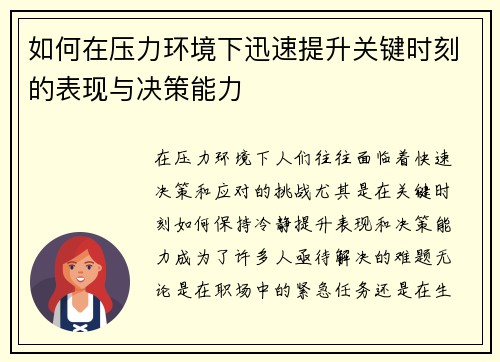 如何在压力环境下迅速提升关键时刻的表现与决策能力