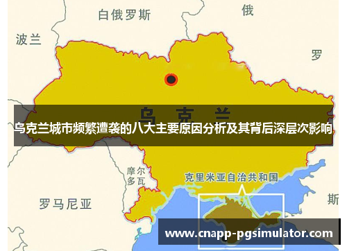 乌克兰城市频繁遭袭的八大主要原因分析及其背后深层次影响