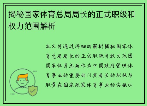 揭秘国家体育总局局长的正式职级和权力范围解析 揭秘国家体育总局局长的正式职级和权力范围解析