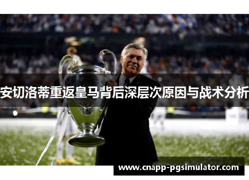 安切洛蒂重返皇马背后深层次原因与战术分析