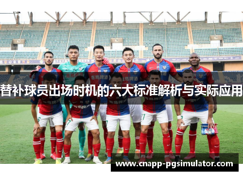 替补球员出场时机的六大标准解析与实际应用