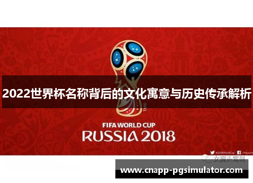 2022世界杯名称背后的文化寓意与历史传承解析