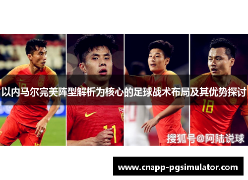 以内马尔完美阵型解析为核心的足球战术布局及其优势探讨