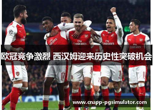 欧冠竞争激烈 西汉姆迎来历史性突破机会