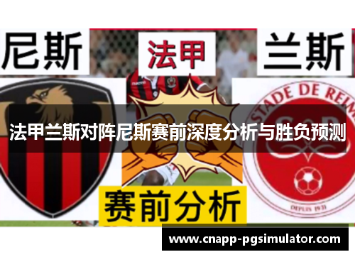 法甲兰斯对阵尼斯赛前深度分析与胜负预测