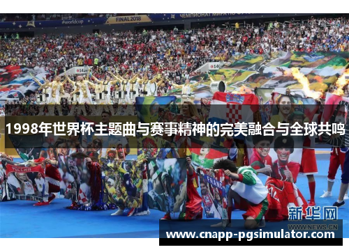 1998年世界杯主题曲与赛事精神的完美融合与全球共鸣