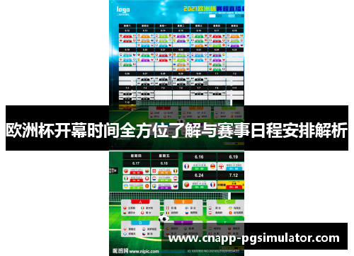 欧洲杯开幕时间全方位了解与赛事日程安排解析