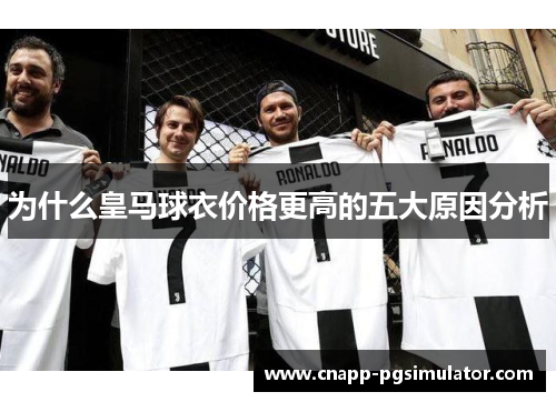 为什么皇马球衣价格更高的五大原因分析