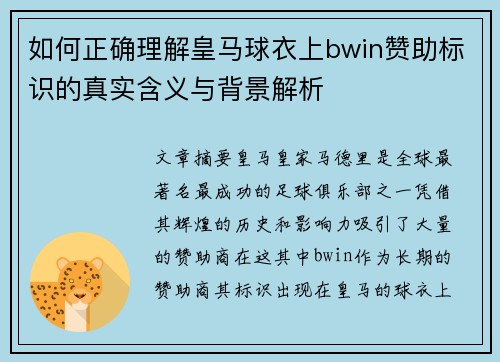 如何正确理解皇马球衣上bwin赞助标识的真实含义与背景解析