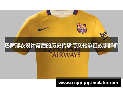 巴萨球衣设计背后的历史传承与文化象征故事解析