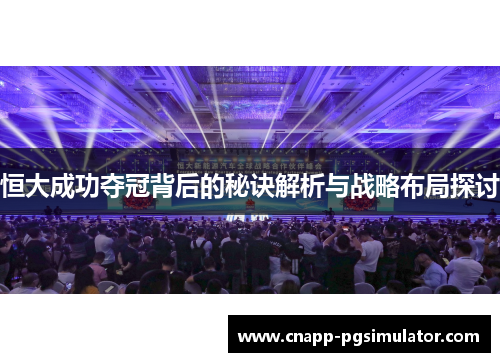 恒大成功夺冠背后的秘诀解析与战略布局探讨