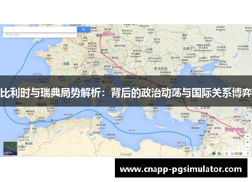 比利时与瑞典局势解析：背后的政治动荡与国际关系博弈