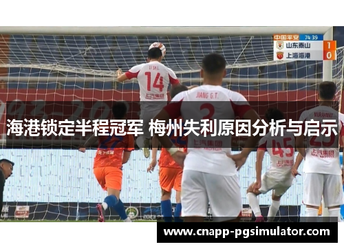 海港锁定半程冠军 梅州失利原因分析与启示