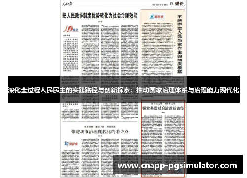 深化全过程人民民主的实践路径与创新探索：推动国家治理体系与治理能力现代化