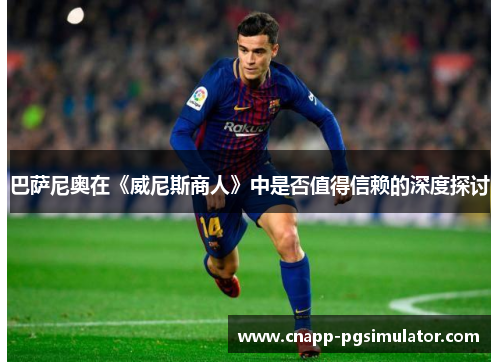 巴萨尼奥在《威尼斯商人》中是否值得信赖的深度探讨