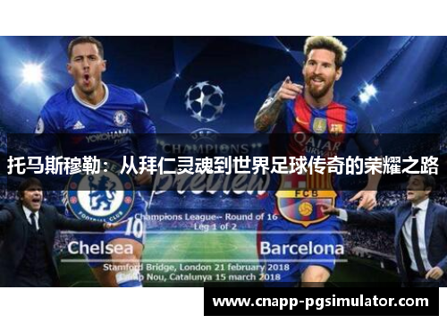 托马斯穆勒：从拜仁灵魂到世界足球传奇的荣耀之路