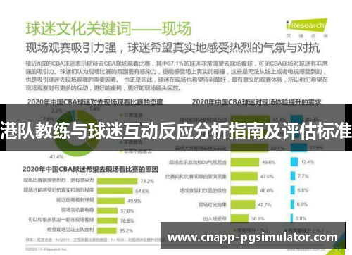 港队教练与球迷互动反应分析指南及评估标准