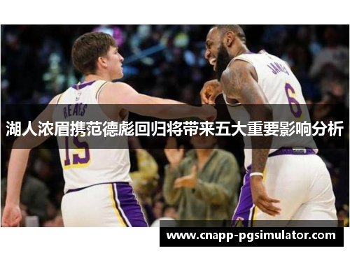 湖人浓眉携范德彪回归将带来五大重要影响分析 湖人浓眉携范德彪回归将带来五大重要影响分析