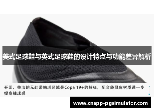 美式足球鞋与英式足球鞋的设计特点与功能差异解析 美式足球鞋与英式足球鞋的设计特点与功能差异解析