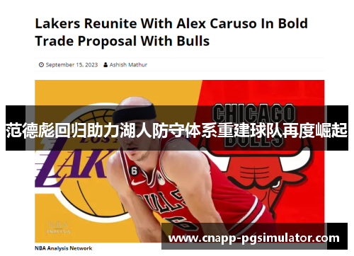 范德彪回归助力湖人防守体系重建球队再度崛起