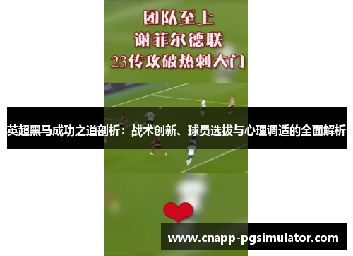 英超黑马成功之道剖析:战术创新、球员选拔与心理调适的全面解析 英超黑马成功之道剖析:战术创新、球员选拔与心理调适的全面解析