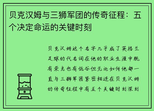 贝克汉姆与三狮军团的传奇征程:五个决定命运的关键时刻 贝克汉姆与三狮军团的传奇征程:五个决定命运的关键时刻