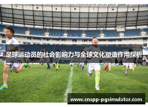足球运动员的社会影响力与全球文化塑造作用探析
