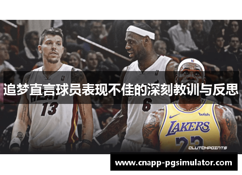 追梦直言球员表现不佳的深刻教训与反思