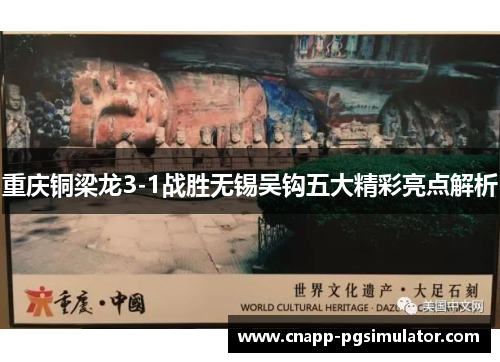 重庆铜梁龙3-1战胜无锡吴钩五大精彩亮点解析 重庆铜梁龙3-1战胜无锡吴钩五大精彩亮点解析