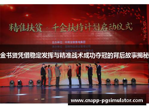 金书贤凭借稳定发挥与精准战术成功夺冠的背后故事揭秘