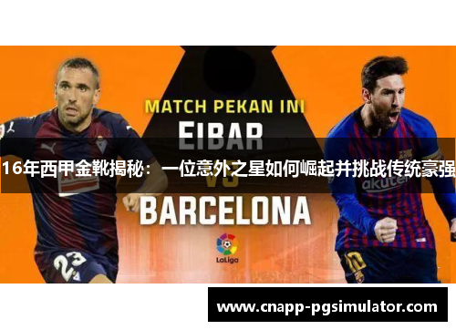 16年西甲金靴揭秘:一位意外之星如何崛起并挑战传统豪强 16年西甲金靴揭秘:一位意外之星如何崛起并挑战传统豪强