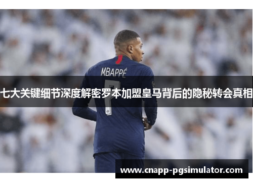七大关键细节深度解密罗本加盟皇马背后的隐秘转会真相 七大关键细节深度解密罗本加盟皇马背后的隐秘转会真相