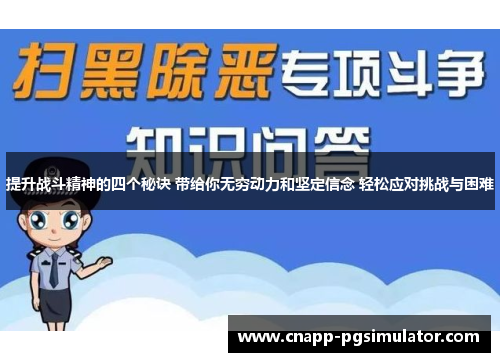 提升战斗精神的四个秘诀 带给你无穷动力和坚定信念 轻松应对挑战与困难 提升战斗精神的四个秘诀 带给你无穷动力和坚定信念 轻松应对挑战与困难