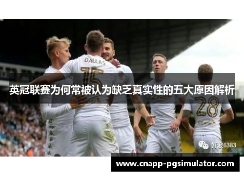 英冠联赛为何常被认为缺乏真实性的五大原因解析 英冠联赛为何常被认为缺乏真实性的五大原因解析