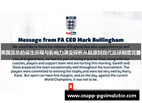 英国足总的诞生历程与影响力演变探析从起源到现代足球制度完善 英国足总的诞生历程与影响力演变探析从起源到现代足球制度完善