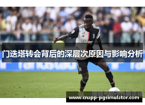 门迭塔转会背后的深层次原因与影响分析