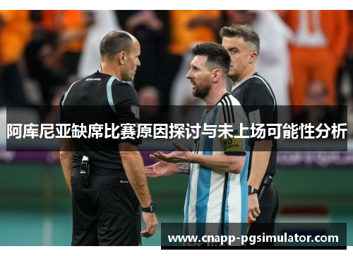 阿库尼亚缺席比赛原因探讨与未上场可能性分析