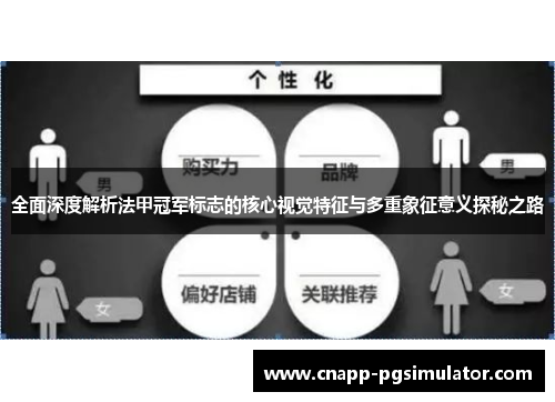 全面深度解析法甲冠军标志的核心视觉特征与多重象征意义探秘之路