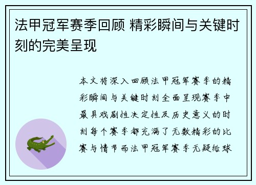 法甲冠军赛季回顾 精彩瞬间与关键时刻的完美呈现