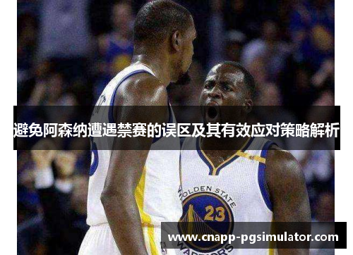避免阿森纳遭遇禁赛的误区及其有效应对策略解析