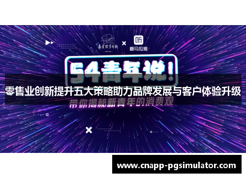 零售业创新提升五大策略助力品牌发展与客户体验升级