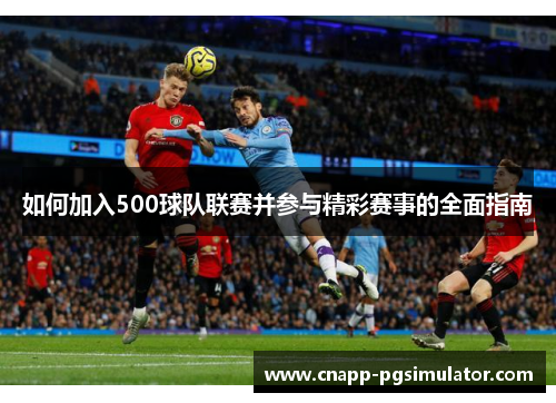如何加入500球队联赛并参与精彩赛事的全面指南