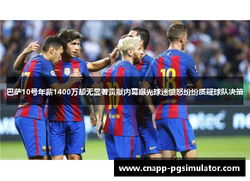 巴萨10号年薪1400万却无显著贡献内幕曝光球迷愤怒纷纷质疑球队决策