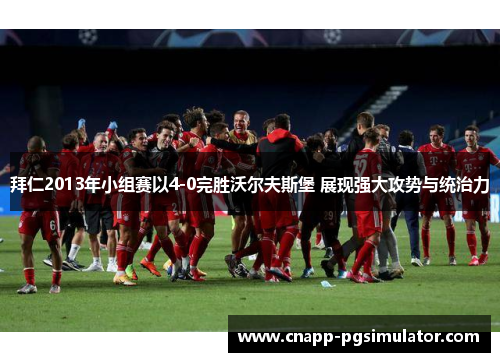 拜仁2013年小组赛以4-0完胜沃尔夫斯堡 展现强大攻势与统治力