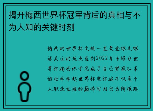 揭开梅西世界杯冠军背后的真相与不为人知的关键时刻