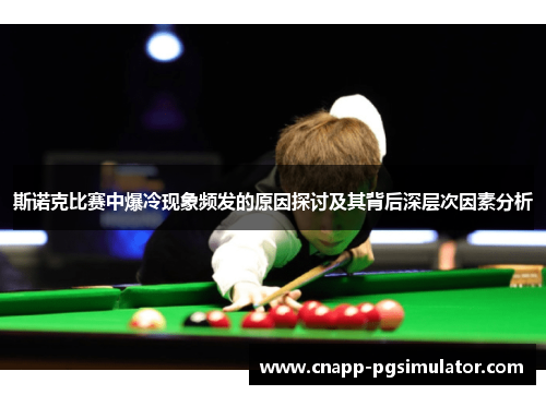 斯诺克比赛中爆冷现象频发的原因探讨及其背后深层次因素分析 斯诺克比赛中爆冷现象频发的原因探讨及其背后深层次因素分析