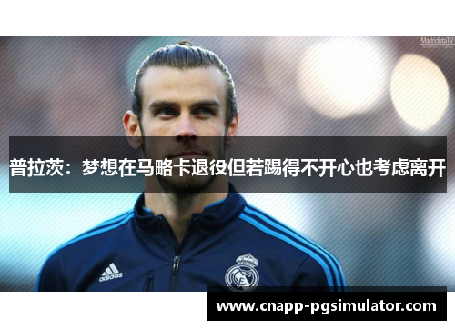 普拉茨:梦想在马略卡退役但若踢得不开心也考虑离开 普拉茨:梦想在马略卡退役但若踢得不开心也考虑离开