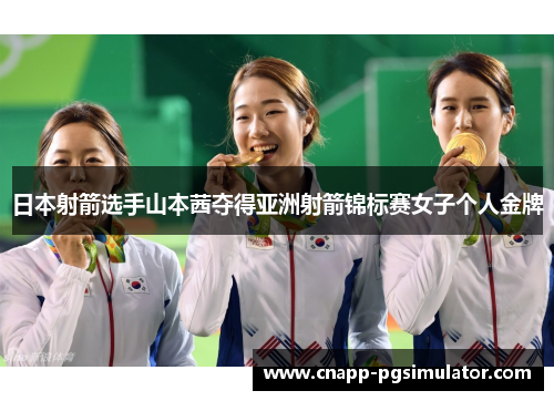 日本射箭选手山本茜夺得亚洲射箭锦标赛女子个人金牌